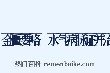 金匮要略·水气病脉证并治是什么意思的图片